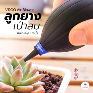 ลูกยางเป่าลม VSGO Air Blower ใช้ เป่าไล่ฝุ่น ไล่น้ำ อเนกประสงค์