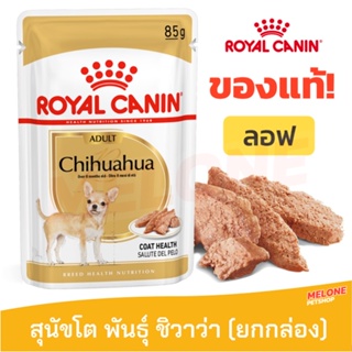 [หมดอายุ 05/2024] Royal Canin รอยัลคานิน Chihuahua Adult Pouch Loaf อาหารเปียกสุนัข พันธุ์ ชิวาวา ยกกล่อง 12 ซอง