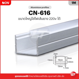 รางไฟ Led Aluminium Profile CN-616 ใส่ไฟเส้น 220v ได้ ราคาต่อ 1 เมตร