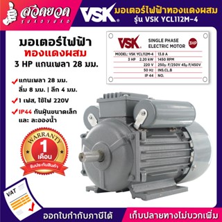 VSK YCL112M-4 มอเตอร์ไฟฟ้า 3 HP แกนเพลา 28 มม. 220V ทองแดงผสม กระแสสลับ 1 เฟส มอเตอร์ไฟฟ้า3แรง สวดยวด