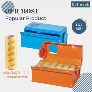 กล่องตัดฟิล์ม 12 นิ้ว ชนิดใบมีดหยัก ยี่ห้อ Bestop (มีแบบกล่องเปล่าหรือพร้อมม้วนฟิล์ม)