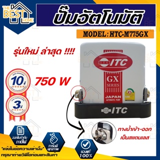 ITC เครื่องปั้มน้ำอัติโนมัติ รุ่น HTC-M775GX5 ขนาด750 วัตต์ สำหรับบ่อน้ำตื้น น้ำประปา  ปั้มน้ำอัติโนมัติ ถังแรงดัน ปั๊ม