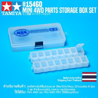 [เครื่องมือมินิโฟร์วีล] TAMIYA 15460 GP.460 Mini 4WD Parts Storage Box Set เครื่องมือทามิย่าแท้ mini4wd