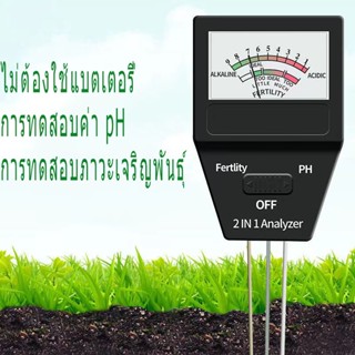 2in1 เครื่องวัดค่า PH ในดินและวัดค่าปุ๋ย (NPK รวม) วิเคราะห์ดิน