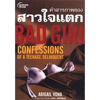 หนังสือ - BAD GIRL คำสารภาพของสาวใจแตก