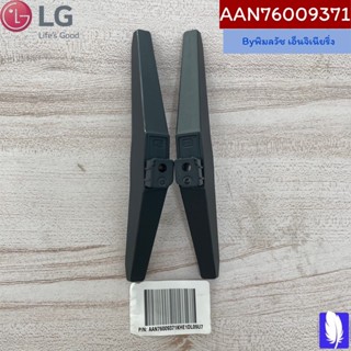 Base Assembly ขาตั้งทีวี ของแท้จากศูนย์ LG100%  Part No : AAN76009371 (ราคาต่อคู่)