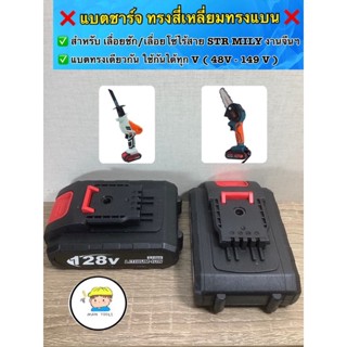 ❌ แบตชาร์จ ทรงสี่เหลี่ยมแบน 128 V ❌ ✅ แบตชาร์จ สำหรับ เลื่อยชัก / เลื่อยโซ่ไร้สาย         แบรนด์ STR ,MILY งานจีนอื่นๆๆ