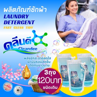 คลีนดี ผลิตภัณฑ์ซักผ้าชนิดน้ำ..แบบถุง3ถุง 1ลิตร..สีฟ้า