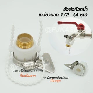ข้อต่อทองเหลือง ข้อต่อก๊อกน้ำ ข้อต่อสายยาง ข้อต่อวาล์วสองทางเปิด-ปิด ข้อต่อสวมเร็ว 4, 5 และ 6 หุน