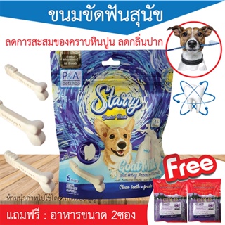 พร้อมส่ง!! Starry ขนมขัดฟันสุนัข / ลดการสะสมของคราบหินปูน / ลดกลิ่นปาก [Free อาหารหมา50g 2ซอง].