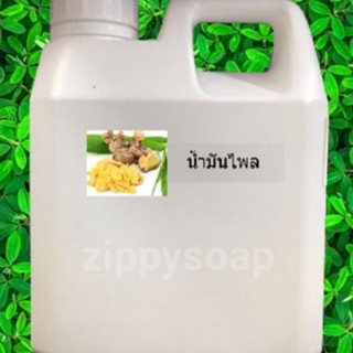 สินค้าเป็นวัตถุดิบส่วนผสมเครื่องสำอาง น้ำมันไพล 000219