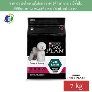 Proplan Fussy&amp;Beauty for Small &amp; Mini Adult โปรแพลน สูตรสุนัขโตพันธุ์เล็กทานยาก และต้องการบำรุงผิวหนังและขน 7กก.