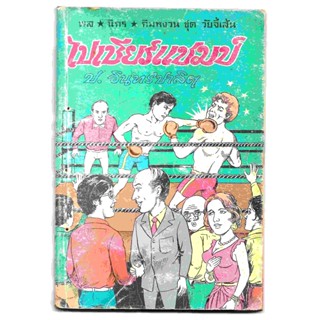 สามเกลอ พล นิกร กิมหงวน ชุดวัยจี้เส้น "ไปเชียร์แชมป์" โดย ป. อินทรปาลิต