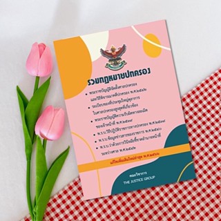 รวมกฎหมาย ปกครอง  แก้ไขเพิ่มเติมใหม่ล่าสุด ปี 66 ขนาด (A5) ปกอ่อน  กระดาษปอนด์ขาว