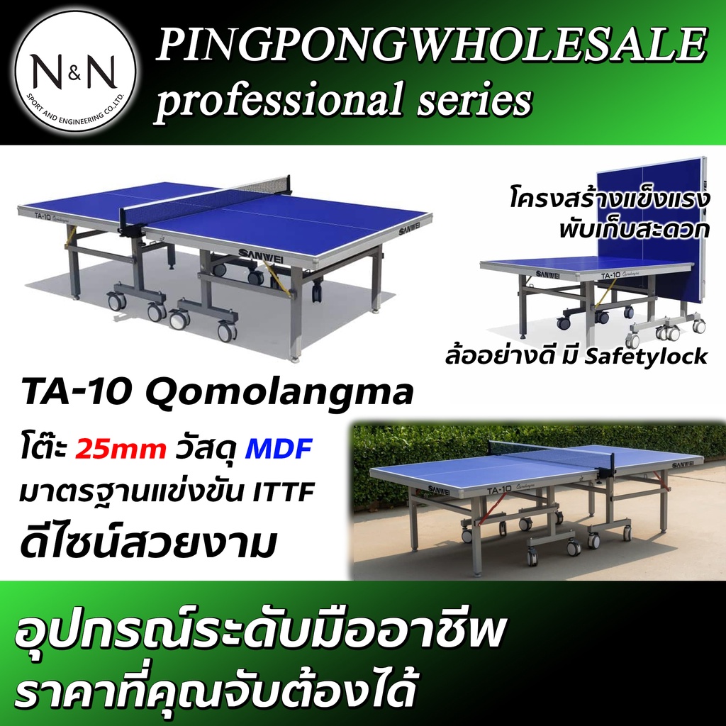 โต๊ะปิงปอง SANWEI รุ่น TA-10 Qomolangma เกรดแข่งขัน ITTF Approved รูปทรงสวยงาม แถมเน็ตปิงปองฟรี!!
