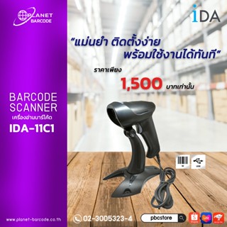 โปรโมชั่น 5 เครื่อง ลด15% เครื่องอ่านบาร์โค้ด IDA รุ่น IDA-11C1 แถมขาตั้ง ฟรี!!1D Barcode scanner สแกนเนอร์อ่านบาร์โค้ด