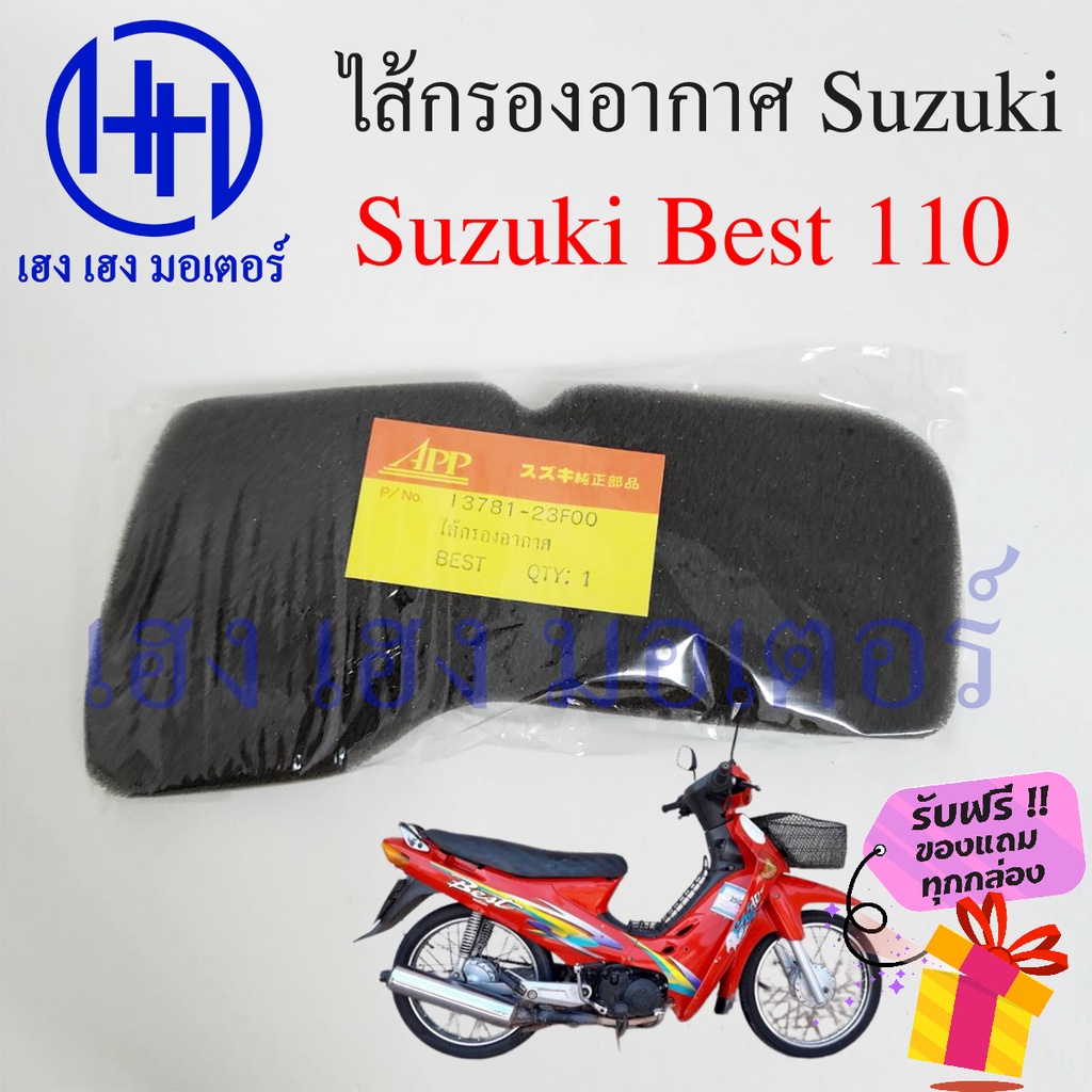 ไส้กรองอากาศ Best 110 กรองอากาศ Suzuki Best 110 เบส กรองฝุ่น แผ่นกรองอากาศ แผ่นกรอง ไส้กรองอากาศเบส 
