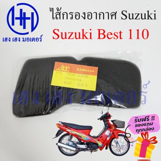 ไส้กรองอากาศ Best 110 กรองอากาศ Suzuki Best 110 เบส กรองฝุ่น แผ่นกรองอากาศ แผ่นกรอง ไส้กรองอากาศเบส ฟองน้ำกรองฝุ่น