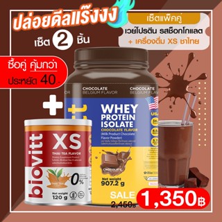 เซ็ตคุ้ม! (เวย์ช็อก1กระปุก+Biovitt XS ชาไทย1) Biovitt Whey Protein Isolate เวย์โปรตีน ไอโซเลท เสริมกล้ามเนื้อ ลีนไขมัน