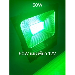 โคมไฟจับหมึก สปอร์ตไลท์แสงเขียว 12v ไฟตกหมึก ไฟเขียว ไดหมึก LED FLOOD LIGHT 50W พ่วงต่อแบตเตอรี่