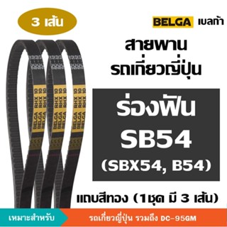 [3 เส้น] BELGA ร่องฟัน SB54 B54 SB B 54 สายพานรถเกี่ยวญี่ปุ่น สายพาน พัดลมเป่าข้าว ตู้นวด คูโบต้า [DC-95GM] เบลก้า ฟัน