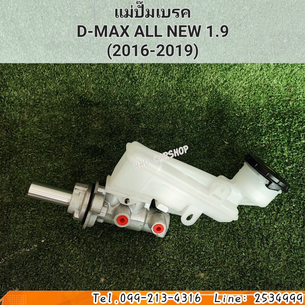 แม่ปั๊มเบรค ALLNew D-Max ดีแม็ก ออนิว 1.9 ปี 2016-2019 สินค้าใหม่ ตรงรุ่น พร้อมส่ง ประกัน 6 เดือน
