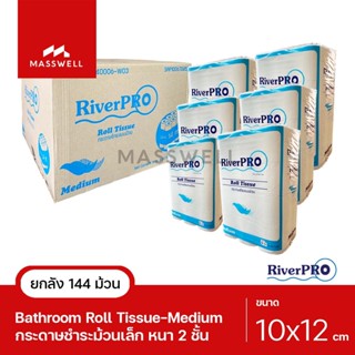 RiverPro กระดาษชำระ ม้วนเล็ก รุ่น MEDIUM 14เมตร 144 ม้วน (6แพ็คx24ม้วน) ยกลัง ริเวอร์โปร มีเดี่ยม [RP-BT144M14M]