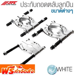 ประกับถอดตลับลูกปืน ขนาดต่างๆ ยี่ห้อ JTC Auto Tools จัดส่งฟรี!!!