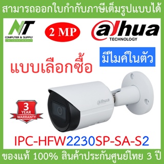 DAHUA กล้องวงจรปิด 2MP มีไมค์ในตัว รุ่น IPC-HFW2230SP-SA-S2 - แบบเลือกซื้อ BY N.T Computer