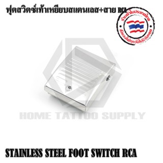 ฟุตสวิตซ์เท้าเหยียบสแตนเลส+สายRCA ฟุตเท้า ฟุตเท้าเหยียบ STAINLESS STEEL FOOT SWITCH RCA ใช้กับหม้อแปลงเครื่องสักทั่วไป