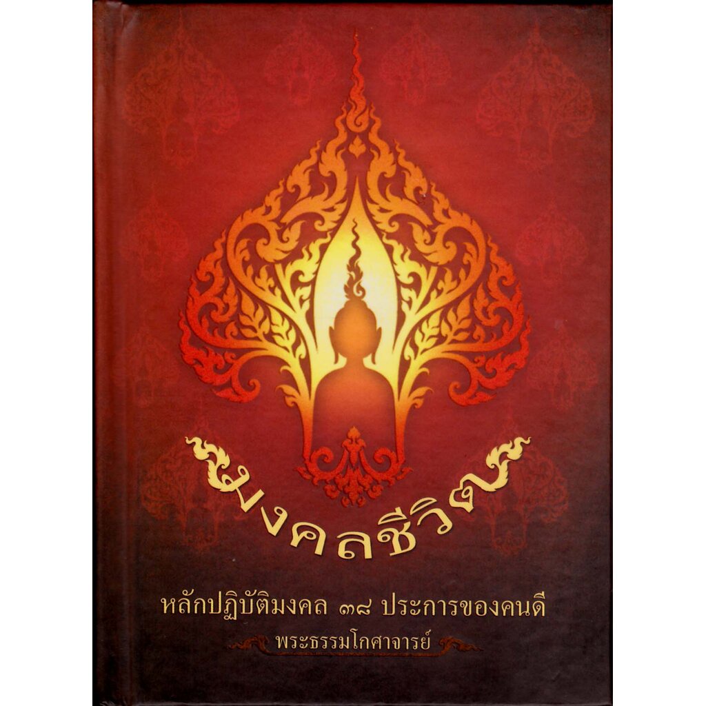 หนังสือมงคลชีวิต  38 ประการ พระธรรมโกศาจารย์