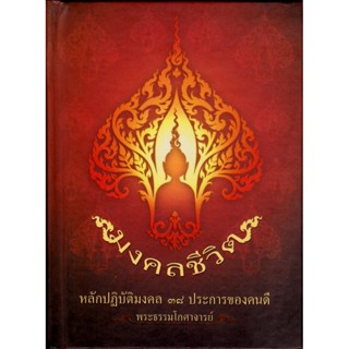 หนังสือ มงคลชีวิต (พระธรรมโกศาจารย์ พุทธทาสภิกขุ) เปลี่ยนปกใหม่