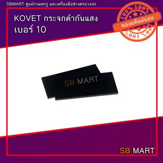 KOVET กระจกดำกันแสงเชื่อม เบอร์ 10 , เบอร์ 11 (ราคาต่อ 1 ชิ้น)