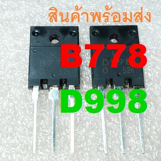 KTB778 KTD998 2SB778 2SD998 B778 D998  120V 10A NPN PNP Transistor ทรานซิสเตอร์