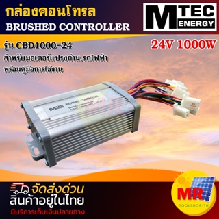 MTECกล่องคอนโทรลมอเตอร์แปรงถ่าน  CBD1000-24  DC24V 1000W  (สำหรับมอเตอร์แปรงถ่าน , รถไฟฟ้า )