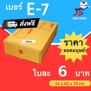 Boxhero กล่องไปรษณีย์ กล่องพัสดุ เบอร์ E-7 แพ๊ค 20 ใบ ส่งฟรี