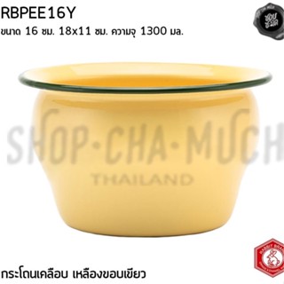 กระโถนเคลือบ เหลืองขอบเขียว 16 ซม. 18x11 ซม. ความจุ 1300 มล. Rabbit กระต่าย RBPEE16Y