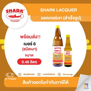 SHARK แลคเกอร์เงา (สำเร็จรูป) #6 ขนาด 0.48 ลิตร | Thaipipat - ไทพิพัฒน์