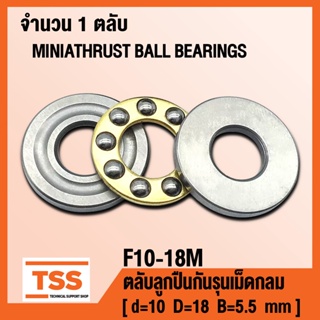 F10-18M (10x18x5.5mm) ตลับลูกปืนกันรุน ขนาดเล็ก (MINIATHRUST BALL BEARINGS) ตลับลูกปืนกันรุนเม็ดกลม จำนวน 1 ตลับ โดย TSS