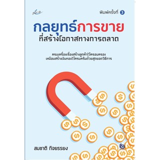 กลยุทธ์การขายที่สร้างโอกาสทางการตลาด