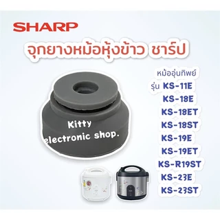 หม้อหุ้งข้าวSHARP จุกยางฝาหม้อหุ้งข้าวชาร์ปสามารถใช้กับหม้อหุ้งข้าวแบบอุ่นทิพย์ได้หลายรุ่น #อะไหล่ #เครื่องใช้ไฟฟ้า