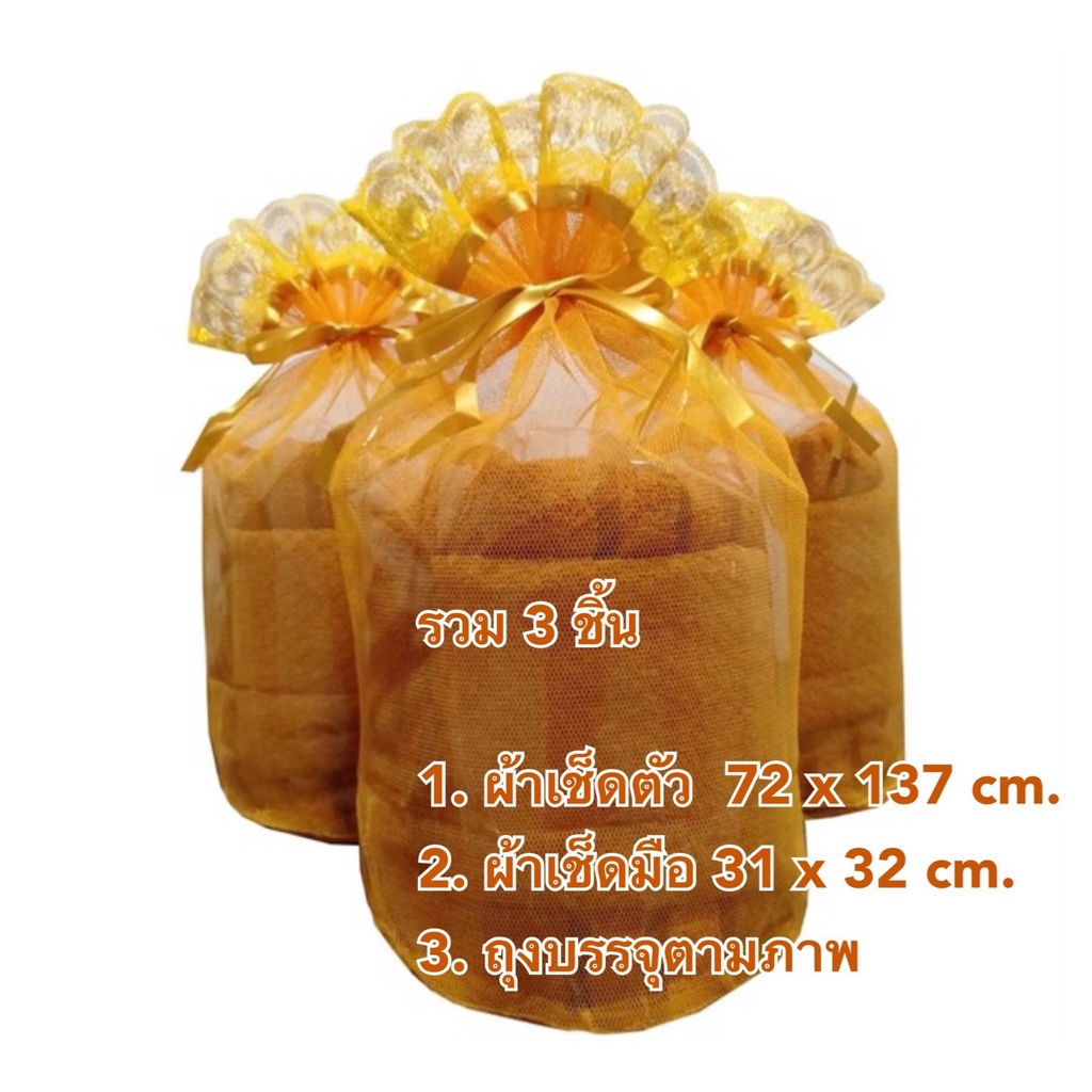 ชุดเซตสังฆทาน พร้อมถวายพระ  ผ้าเช็ดตัว+ผ้าเช็ดผม+ถุงไหม 139฿ เซตผ้าเช็ดตัว+ถุงไหม 115 ฿