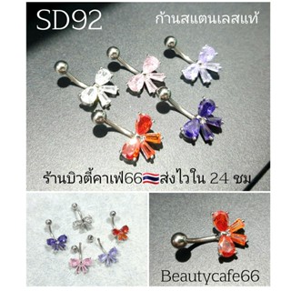 SD92 โบว์ (1pc.) จิวสะดือแฟชั่นเกาหลี รูปโบว์ แพ้ง่ายใส่ได้ Surgical Steel Anti Allergic จิวสะดือเพชร  ก้านหนา 1.6 ยาว10