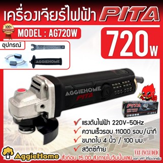 PITA เครื่องเจียร์ 4 นิ้ว รุ่น AG720W 220V. กำลังไฟฟ้า 720 วัตต์ (สวิตซ์ท้าย) หินเจียร์ ลูกหมุ