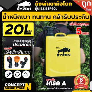 ถังพ่นยา ถังโยก มือโยก ด้ามโยก BYZON ขนาด 20 ลิตร Concept N ประกัน 6 เดือน