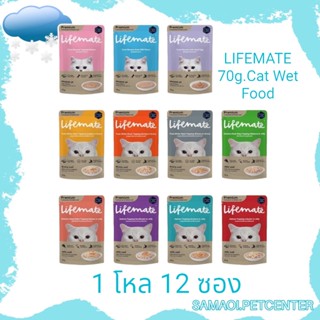 LIFEMATE 70g.(1โหล)Cat Wet Food อาหารเปียกแมว อาหารแมว อาหารซองแมว