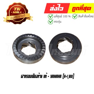 ฝาครอบเฟืองท้าย X-1 Y111 แท้ศูนย์ ยี่ห้อ Yamaha (K41-1)