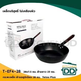 กระทะด้ามไม้ข้อต่ออลูมิเนียม ตัวกระทะเป็นเหล็ก IH 28 ซม. 28x7.5 ซม. เหล็กบริสุทธิ์ไม่เคลือบผิว Tetsu Plus T-EF4-28