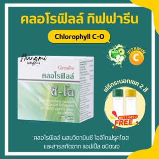 คลอโรฟิลล์ กิฟฟารีน คลอโรฟิล CHLOROPHYLL C-O GIFFARINE ( 1 ซอง ผสมน้ำ 1.5 ลิตร )