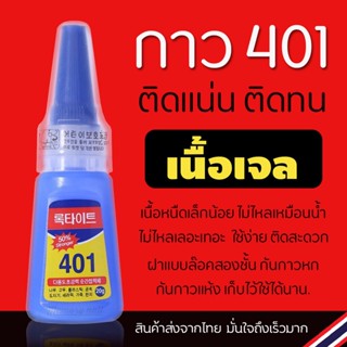 กาวอเนกประสงค์ 401 ขวดสีน้ำเงิน 20 กรัม ติดแน่นทนนาน ติดอุปกรณ์ตกแต่งเล็บต่างๆ ซ่อมของแตกหัก เช่นพลาสติก หนัง ผ้า